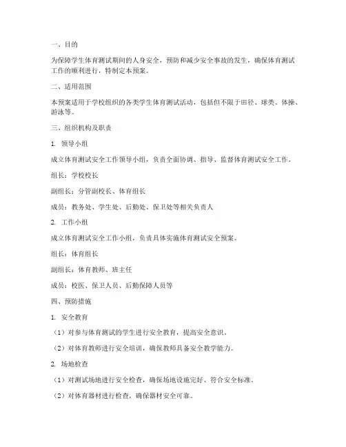 学生体育测试安全应急预案