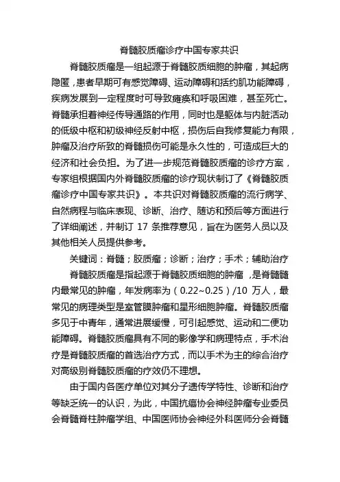 脊髓胶质瘤诊疗中国专家共识