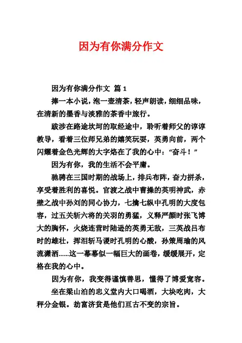 因为有你满分作文