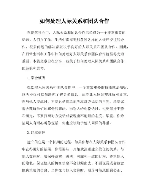 如何处理人际关系和团队合作