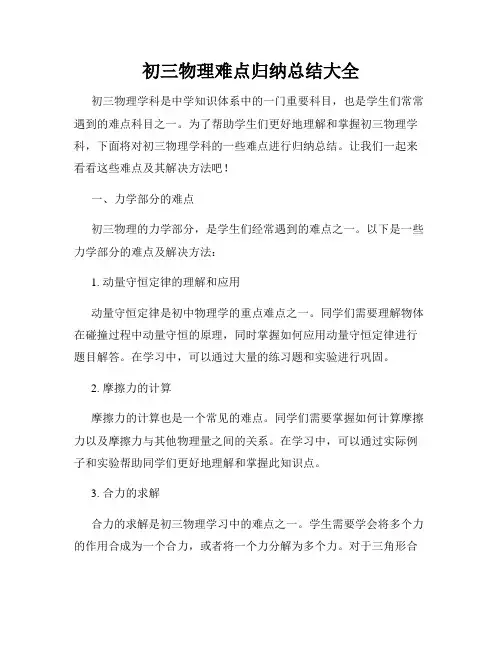 初三物理难点归纳总结大全