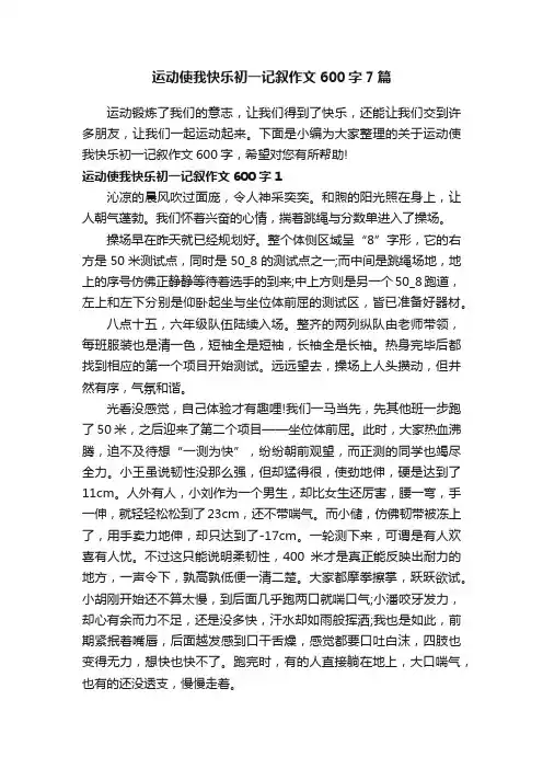 运动使我快乐初一记叙作文600字7篇