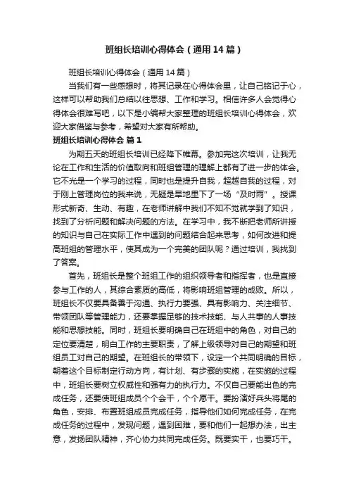 班组长培训心得体会（通用14篇）