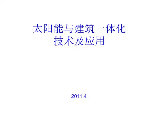太阳能与建筑一体化技术及应用1精品PPT课件