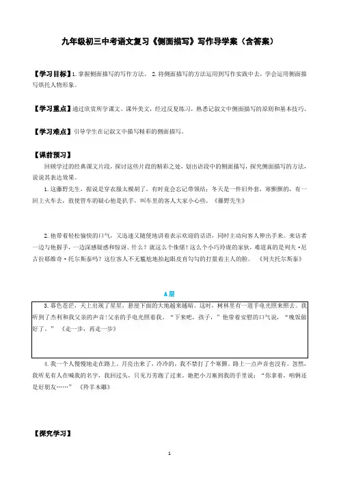 九年级初三中考语文复习《侧面描写》写作导学案(含答案)