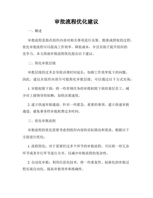 审批流程优化建议