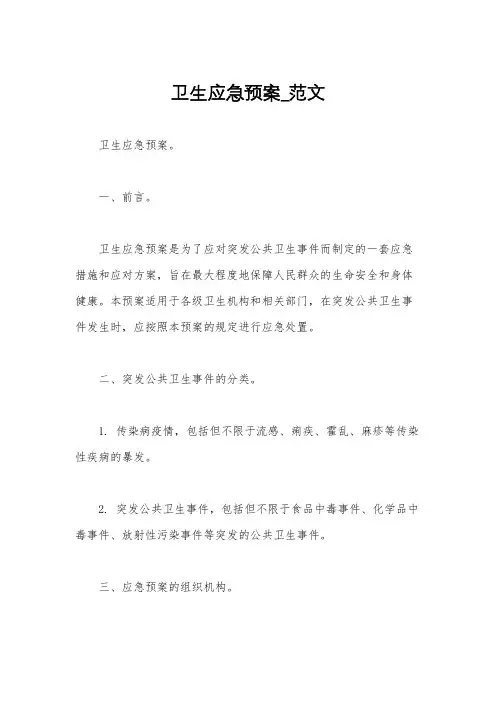卫生应急预案_范文
