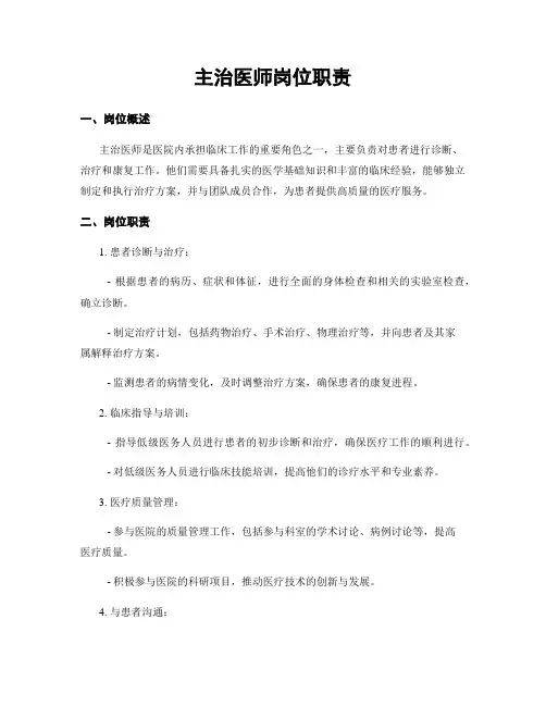 主治医师岗位职责