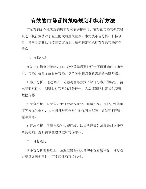 有效的市场营销策略规划和执行方法