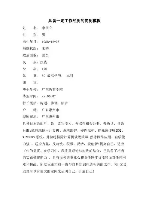 具备一定工作经验的简历模板