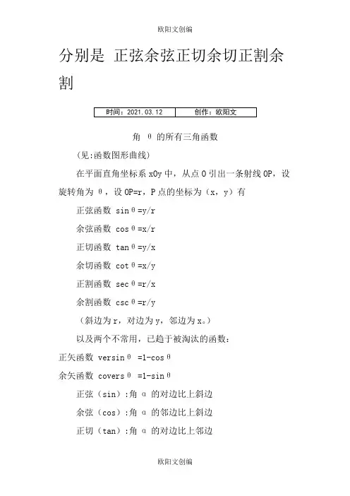分别是 正弦 余弦 正切 余切 正割 余割之欧阳文创编