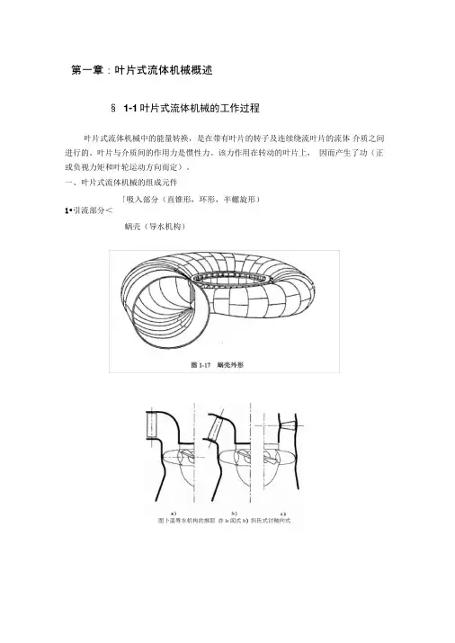 第一章叶片式流体机械概况