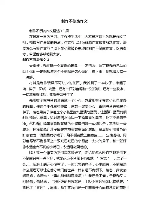 制作不倒翁作文