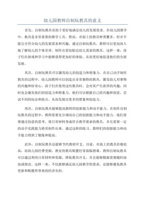 幼儿园教师自制玩教具的意义