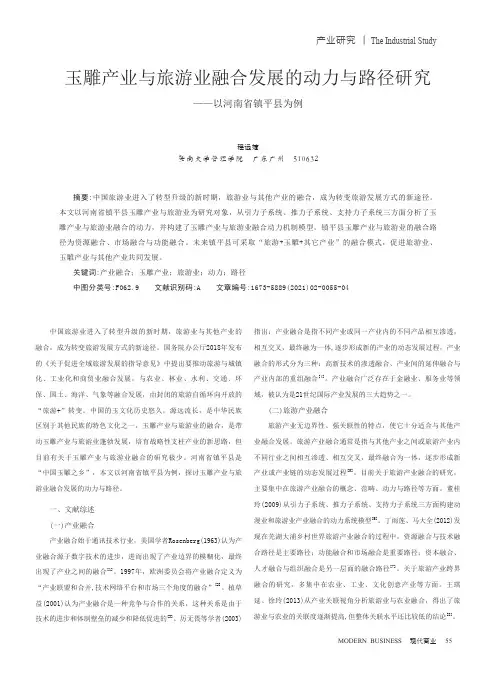 玉雕产业与旅游业融合发展的动力与路径研究——以河南省镇平县为例