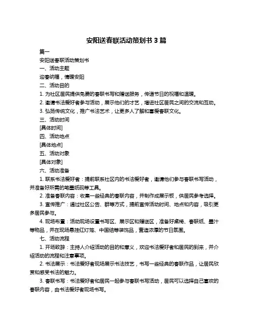 安阳送春联活动策划书3篇