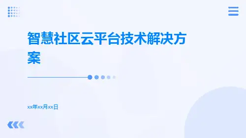 智慧社区云平台技术解决方案
