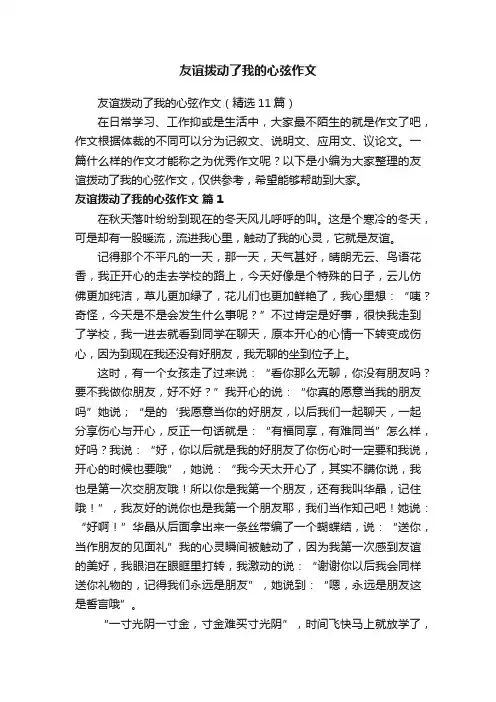 友谊拨动了我的心弦作文