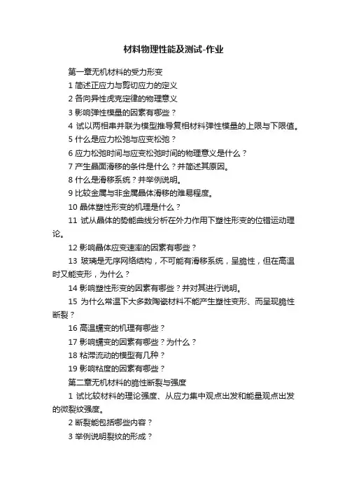 材料物理性能及测试-作业