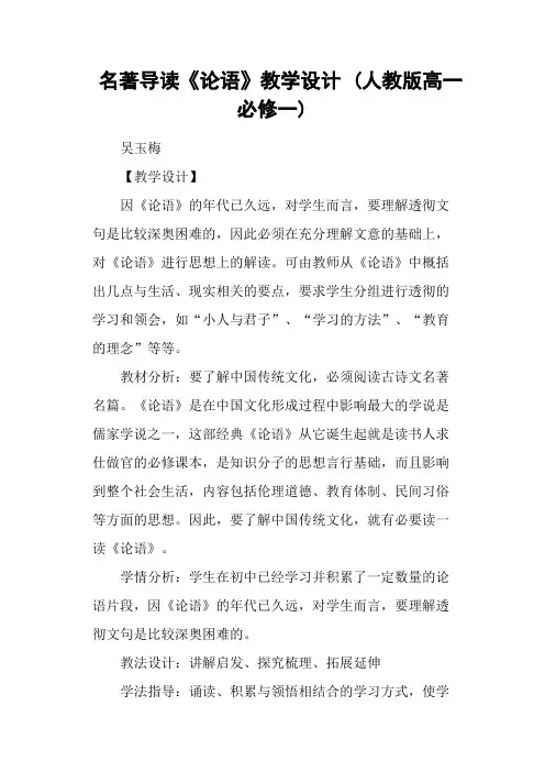 名著导读《论语》教学设计 (人教版高一必修一)