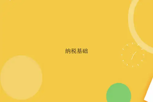 纳税基础完整版PPT资料