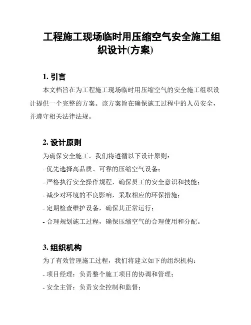 工程施工现场临时用压缩空气安全施工组织设计(方案)