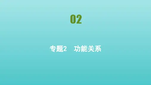2020_2021学年高中物理第7章机械能守恒定律专题2功能关系课件新人教版必修2.pptx