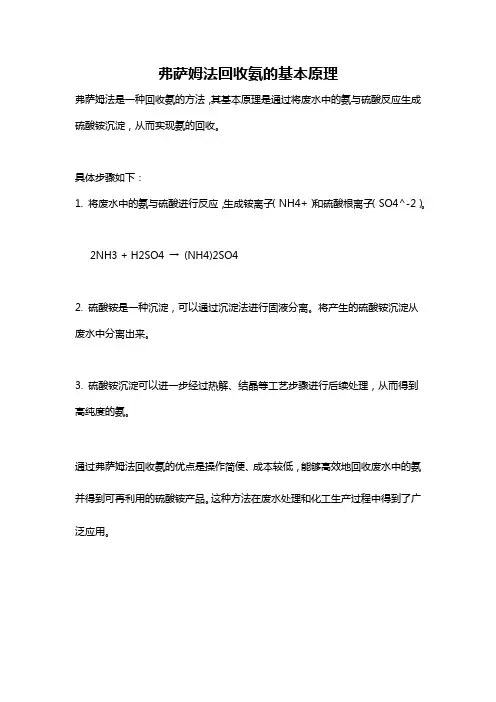 弗萨姆法回收氨的基本原理