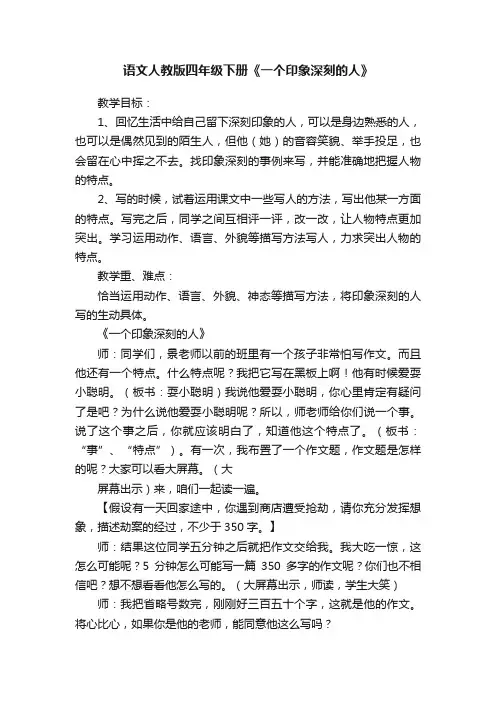 语文人教版四年级下册《一个印象深刻的人》