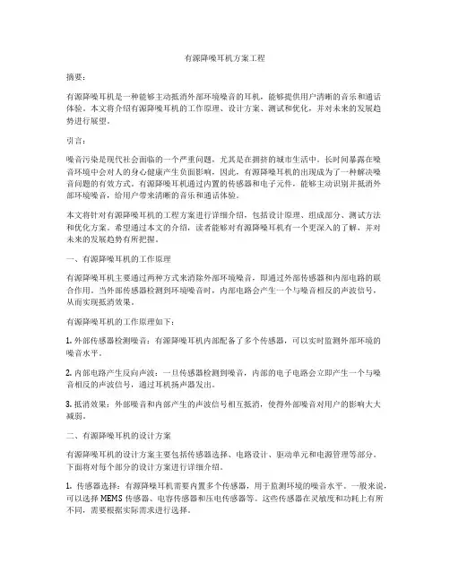 有源降噪耳机方案工程