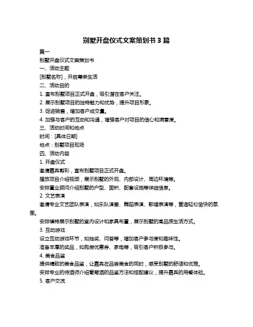 别墅开盘仪式文案策划书3篇