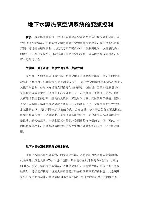 地下水源热泵空调系统的变频控制