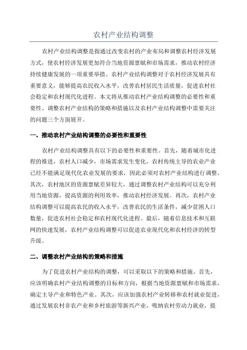 农村产业结构调整