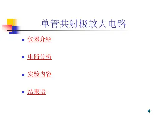 实验一：共射极单管放大电路
