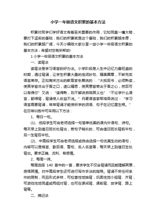 小学一年级语文积累的基本方法