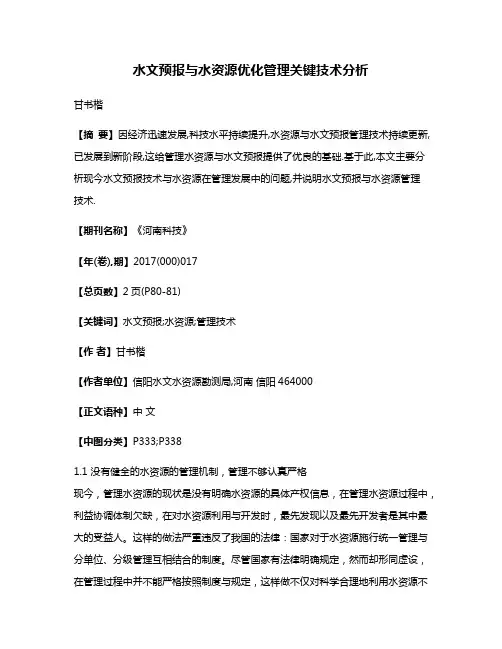 水文预报与水资源优化管理关键技术分析