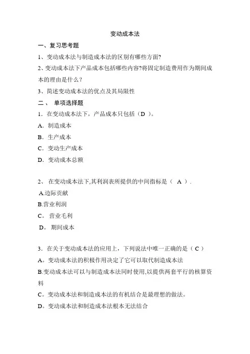 3、变动成本法答案