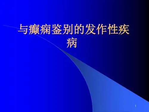 与癫痫鉴别的发作性疾病ppt课件