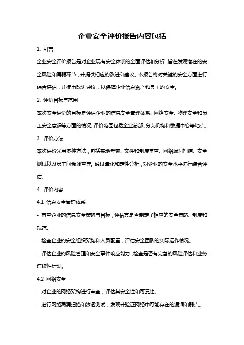企业安全评价报告内容包括