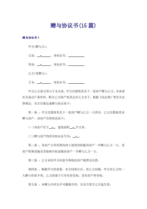 赠与协议书(15篇)