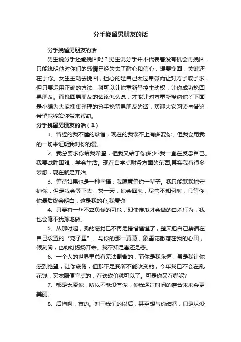 分手挽留男朋友的话