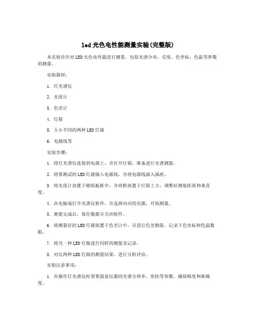 led光色电性能测量实验(完整版)