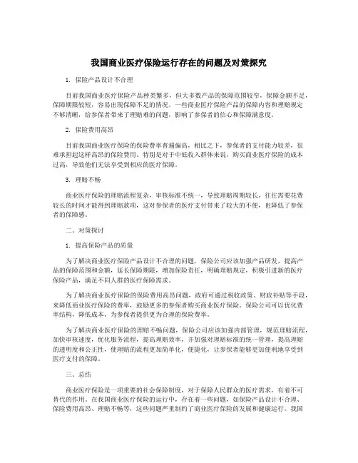 我国商业医疗保险运行存在的问题及对策探究