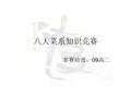 八大菜系知识竞赛