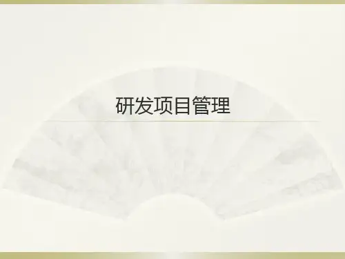 研发项目管理PPT课件