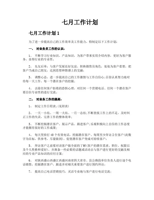 七月工作计划