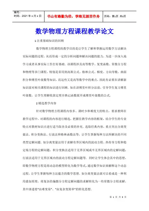 数学物理方程课程教学论文