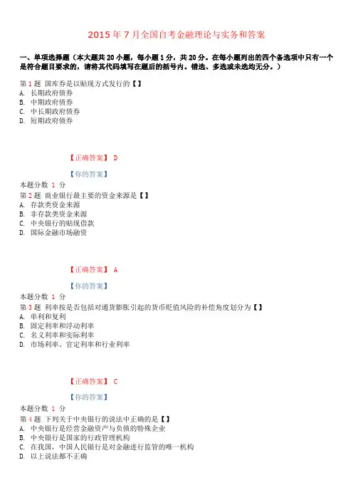 2015年7月全国自考金融理论与实务和答案