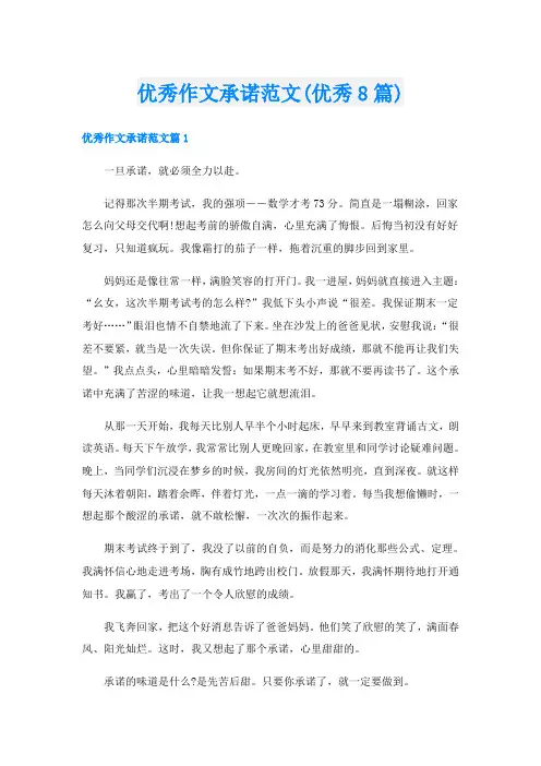 优秀作文承诺范文(优秀8篇)