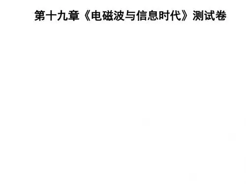 2018-2019学年九年级物理沪粤版下册习题课件：第十九章《电磁波与信息时代》测试卷(共38张PPT)